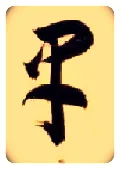 早毛笔草书写法,摘自隋智永真草千字文