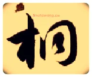桐毛笔草书写法,摘自隋智永真草千字文