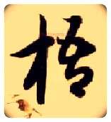 梧毛笔草书写法,摘自隋智永真草千字文