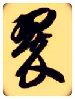 翠毛笔草书写法,摘自隋智永真草千字文