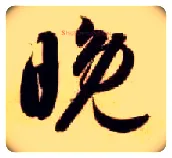 晚毛笔草书写法,摘自隋智永真草千字文