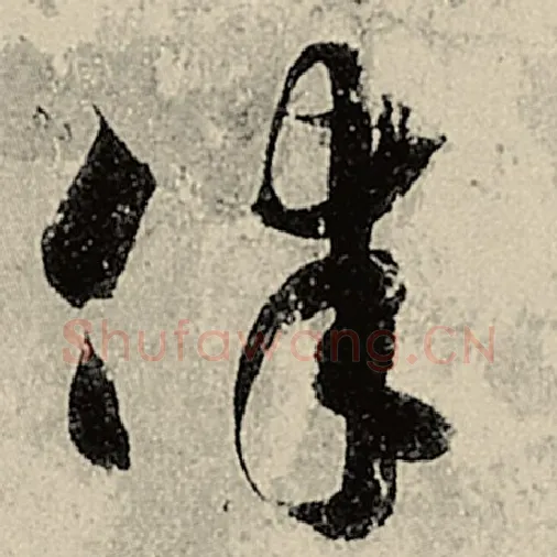 智永毛笔草书律字的写法,摘自智永书法作品千字文