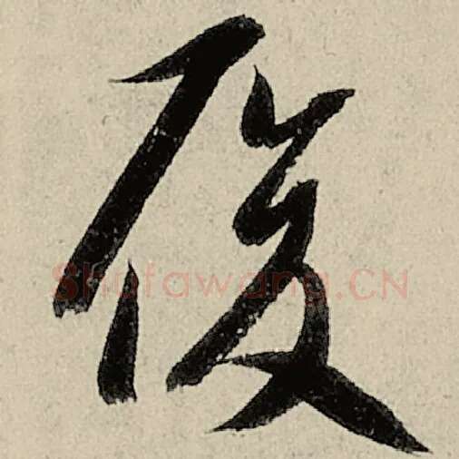 智永毛笔草书履字的写法,摘自智永书法作品千字文