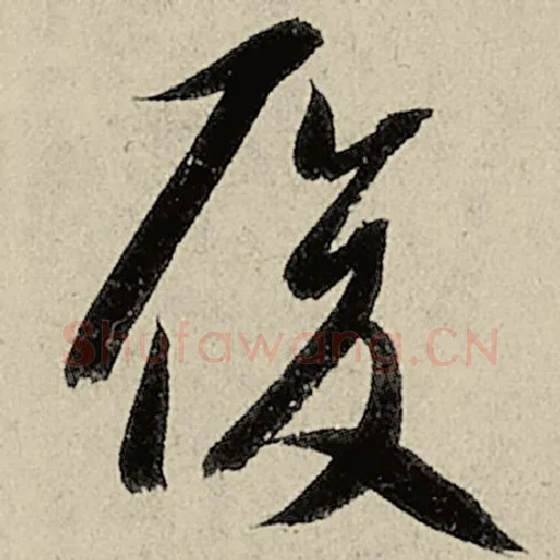 智永毛笔草书履字的写法,摘自智永书法作品千字文