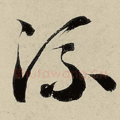 智永毛笔草书流字的写法,摘自智永书法作品千字文