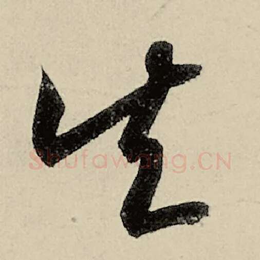 智永毛笔草书矢字的写法,摘自智永书法作品千字文