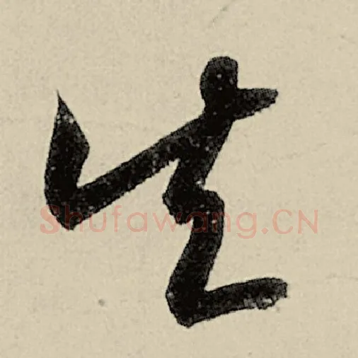 智永毛笔草书矢字的写法,摘自智永书法作品千字文