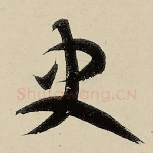 智永毛笔草书史字的写法,摘自智永书法作品千字文