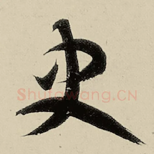 智永毛笔草书史字的写法,摘自智永书法作品千字文
