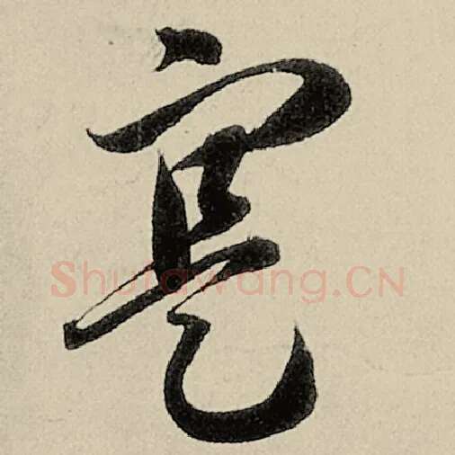 智永毛笔草书寔字的写法,摘自智永书法作品千字文