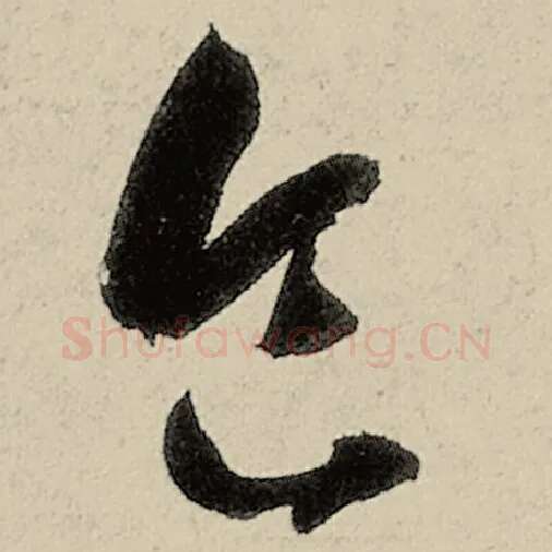 智永毛笔草书食字的写法,摘自智永书法作品千字文