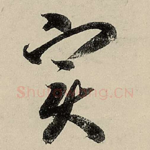 智永毛笔草书实字的写法,摘自智永书法作品千字文