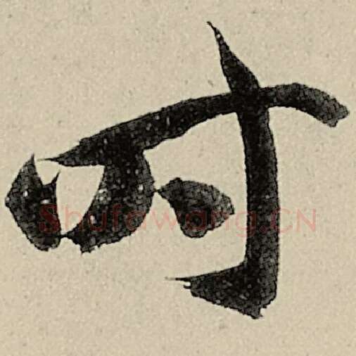智永毛笔草书时字的写法,摘自智永书法作品千字文