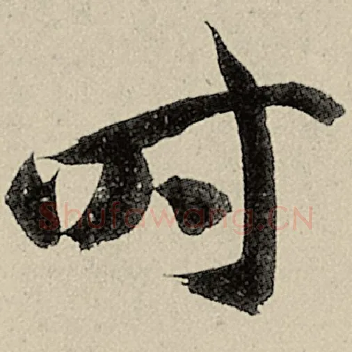 智永毛笔草书时字的写法,摘自智永书法作品千字文