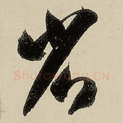 智永毛笔草书省字的写法,摘自智永书法作品千字文