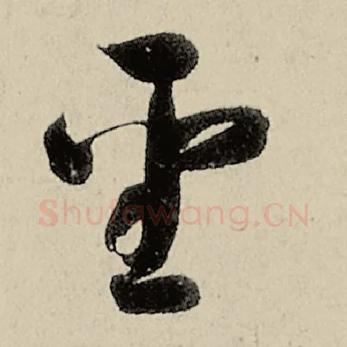 智永毛笔草书圣字的写法,摘自智永书法作品千字文