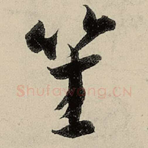 智永毛笔草书笙字的写法,摘自智永书法作品千字文