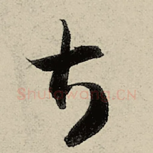智永毛笔草书甚字的写法,摘自智永书法作品千字文