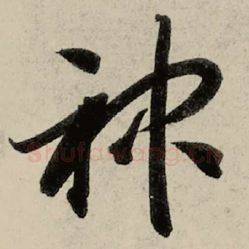 智永毛笔草书神字的写法,摘自智永书法作品千字文