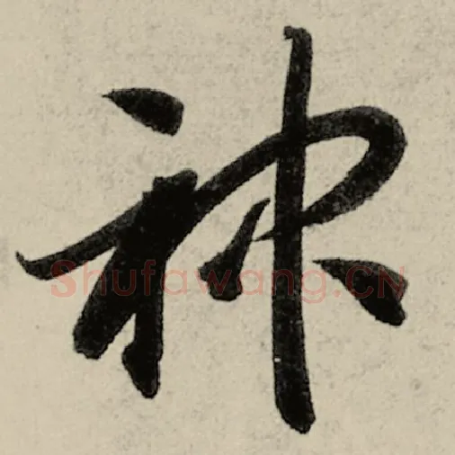 智永毛笔草书神字的写法,摘自智永书法作品千字文