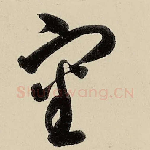 智永毛笔草书审字的写法,摘自智永书法作品千字文