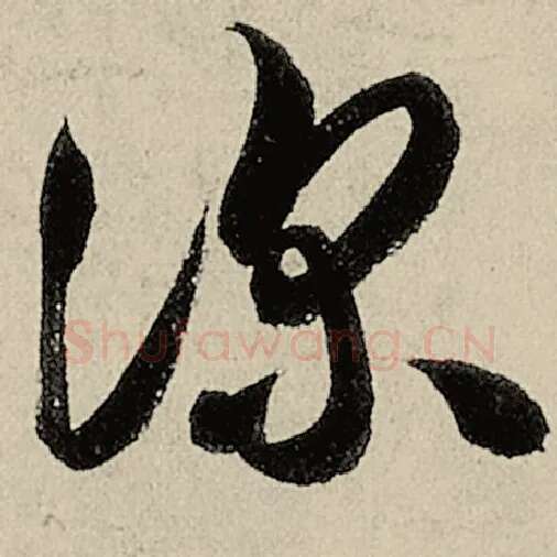 智永毛笔草书深字的写法,摘自智永书法作品千字文
