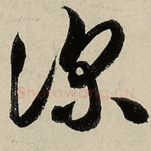 智永毛笔草书深字的写法,摘自智永书法作品千字文