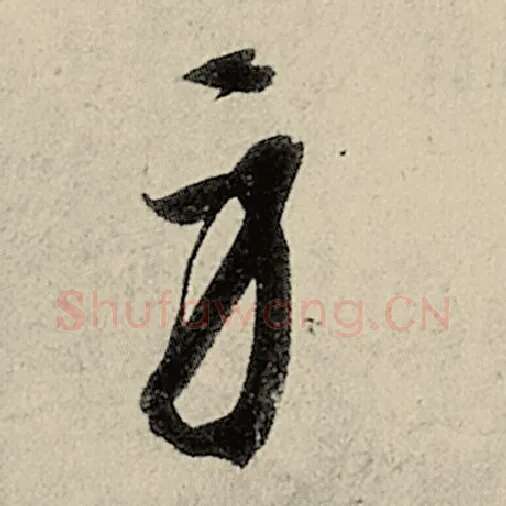 智永毛笔草书身字的写法,摘自智永书法作品千字文