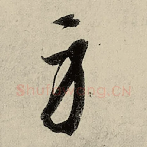 智永毛笔草书身字的写法,摘自智永书法作品千字文
