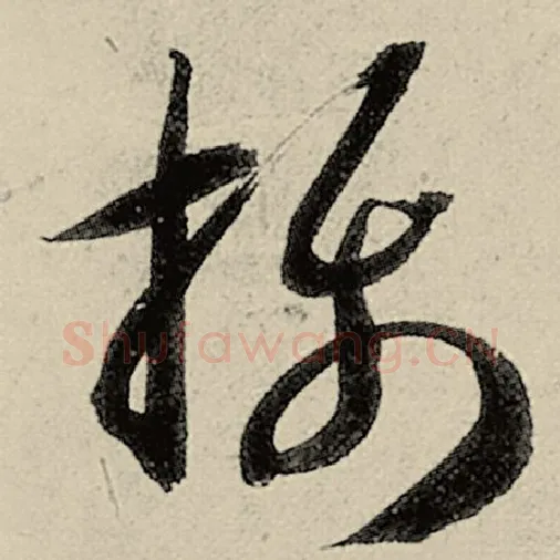 智永毛笔草书摄字的写法,摘自智永书法作品千字文