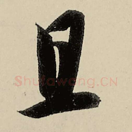 智永毛笔草书且字的写法,摘自智永书法作品千字文