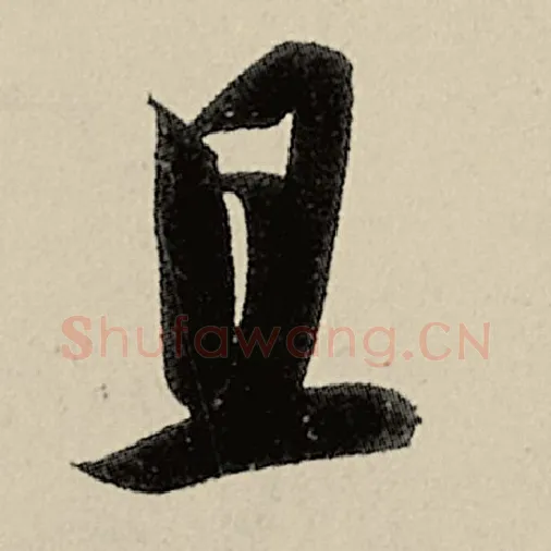 智永毛笔草书且字的写法,摘自智永书法作品千字文