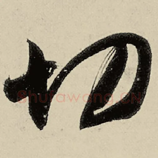 智永毛笔草书切字的写法,摘自智永书法作品千字文