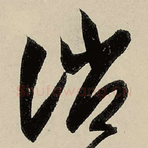 智永毛笔草书诮字的写法,摘自智永书法作品千字文