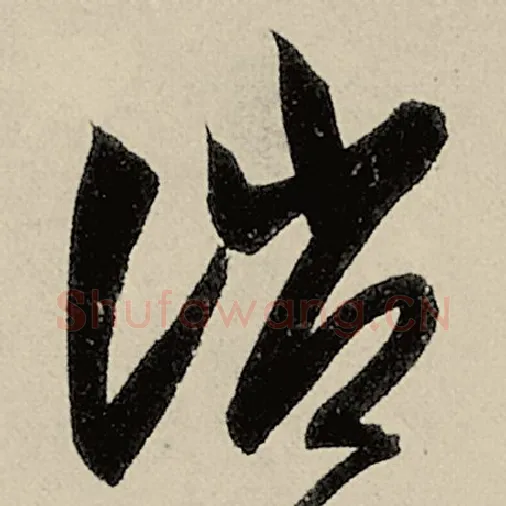 智永毛笔草书诮字的写法,摘自智永书法作品千字文