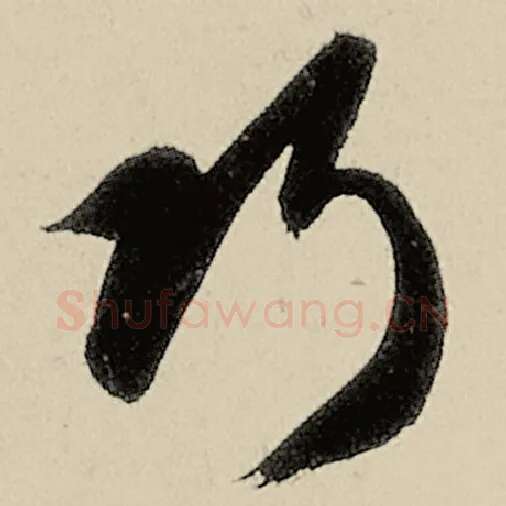 智永毛笔草书巧字的写法,摘自智永书法作品千字文