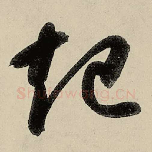 智永毛笔草书起字的写法,摘自智永书法作品千字文