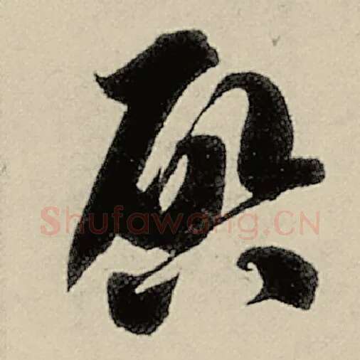 智永毛笔草书启字的写法,摘自智永书法作品千字文