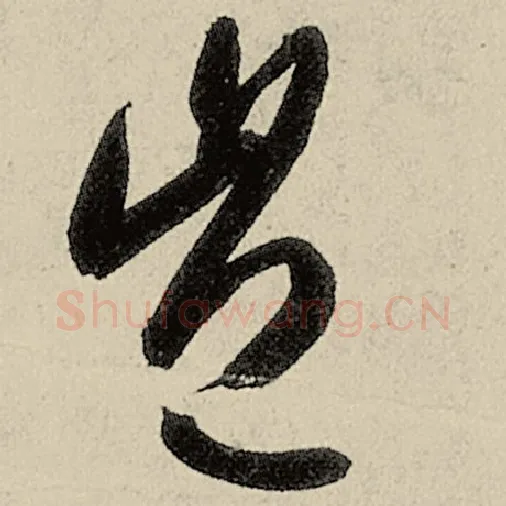 智永毛笔草书岂字的写法,摘自智永书法作品千字文