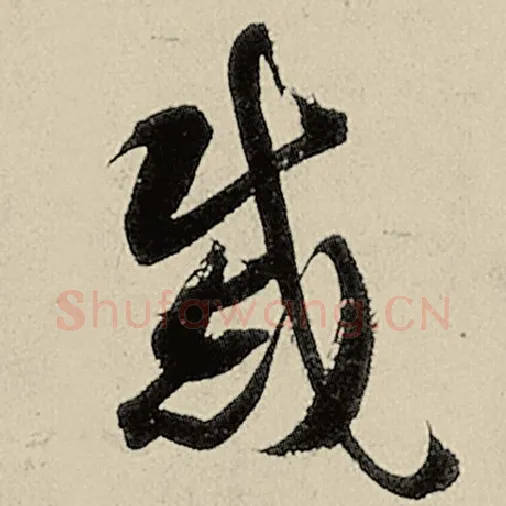 智永毛笔草书戚字的写法,摘自智永书法作品千字文