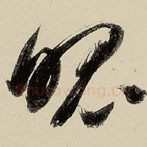 智永毛笔草书魄字的写法,摘自智永书法作品千字文