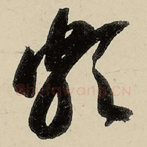 智永毛笔草书颇字的写法,摘自智永书法作品千字文