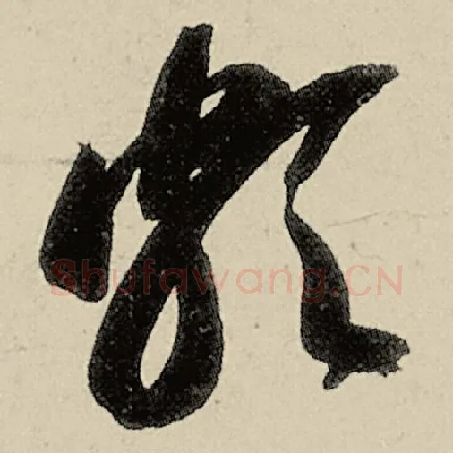智永毛笔草书颇字的写法,摘自智永书法作品千字文