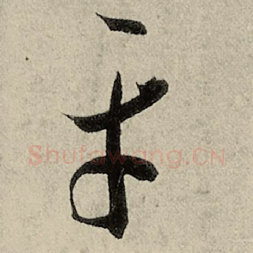 智永毛笔草书平字的写法,摘自智永书法作品千字文