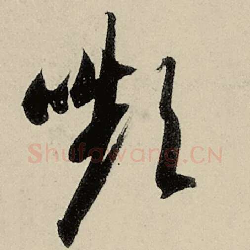 智永毛笔草书颦字的写法,摘自智永书法作品千字文