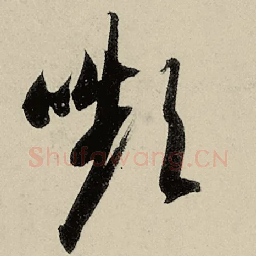 智永毛笔草书颦字的写法,摘自智永书法作品千字文