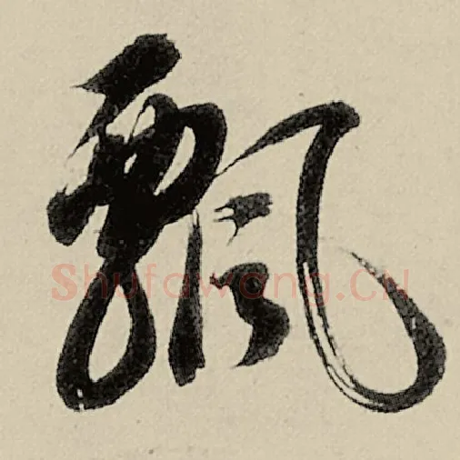 智永毛笔草书飘字的写法,摘自智永书法作品千字文