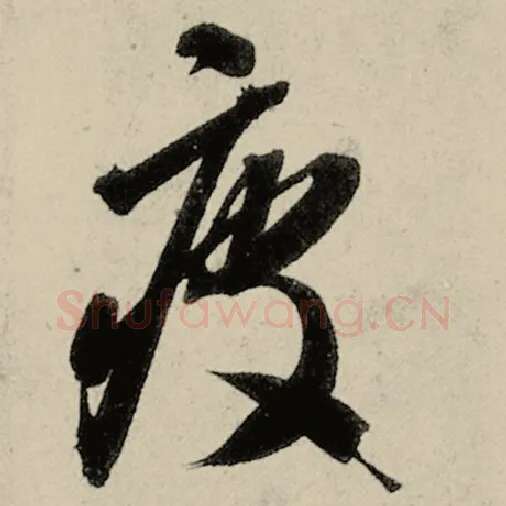 智永毛笔草书疲字的写法,摘自智永书法作品千字文