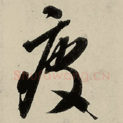 智永毛笔草书疲字的写法,摘自智永书法作品千字文