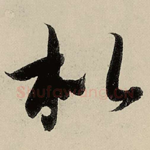 智永毛笔草书枇字的写法,摘自智永书法作品千字文